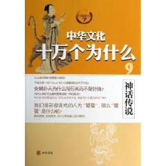 神话传说中华文化十万个为什么