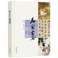 名家书画·元曲