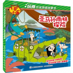 飞哥与小佛玩商开发图画故事书——亚马孙雨林探险