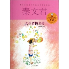 贾里贾梅大系 女生贾梅全传