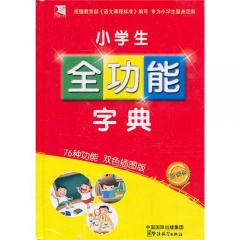 小学生全功能字典（精）
