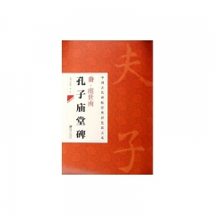 唐.虞世南 孔子庙堂碑---中国古代碑帖经典彩色放大本