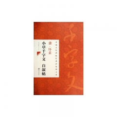 中国古代碑帖经典彩色放大本 唐.怀素小草千字文自叙帖