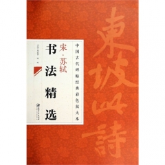 中国古代碑帖经典彩色放大本 ：宋.苏轼书法精选