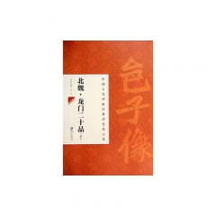 北魏.龙门二十品(下)---中国古代碑帖经典彩色放大本