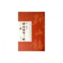 中国古代碑帖经典彩色放大本 ：宋.米芾研山铭等三帖