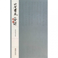 山谷书风山谷诗