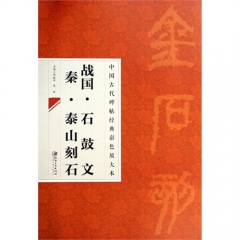 战国.石鼓文 秦.泰山刻石---中国古代碑帖经典彩色放大本