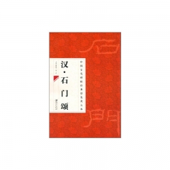 汉.石门颂--中国古代碑帖经典彩色放大本