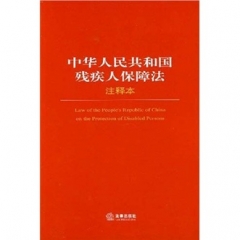 中华人民共和国残疾人保障法注释本