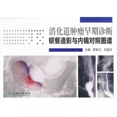 消化道肿瘤早期诊断——钡餐造影与内镜对照图谱