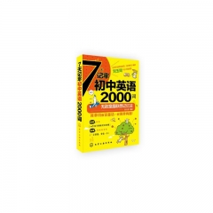 7天记牢初中英语2000词