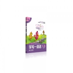 小学生学写一段话    卡梅拉作文 全彩趣绘 1-3年级适用