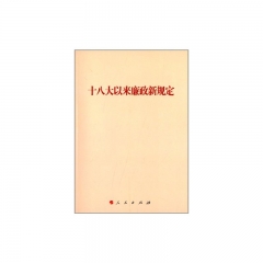 十八大以来廉政新规定
