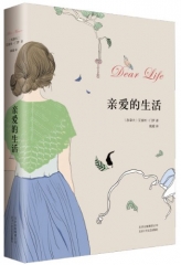 亲爱的生活（精）