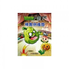 植物大战僵尸·儿童文学系列  快跑训练营