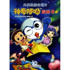 神奇阿呦漫画书1