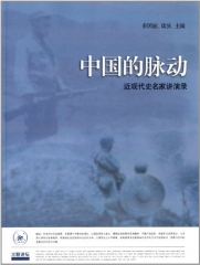 中国的脉动—近现代史名家讲演录