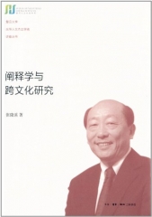 阐释学与跨文化研究