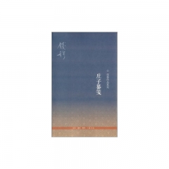 庄子纂笺（二版）