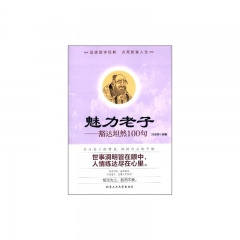 魅力老子---豁达坦然100句