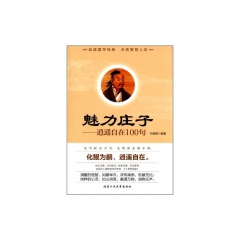 魅力庄子---逍遥自在100句