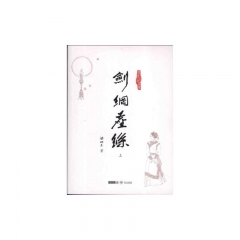 (朗声名家插画版)-剑网尘丝