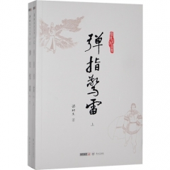 弹指惊雷（全二册）
