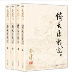 新华图书 支持正版 倚天屠龙记全套共4册 金庸作品集