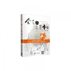会走的夫妻树