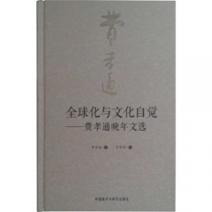 测试全球化与文化自觉-费孝通晚年文选/费孝通著，方李莉编测试