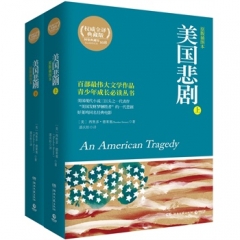 美国悲剧（上、下）