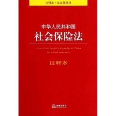 中华人民共和国社会保险法注释本