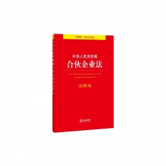 中华人民共和国合伙企业法注释本
