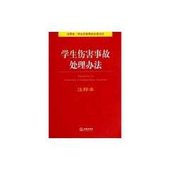 学生伤害事故处理办法注释本