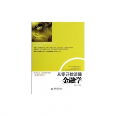 (读)从零开始读懂金融学(斯凯恩)