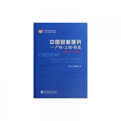 中国财税研究 : 产权·土地·税收(2013-2014)