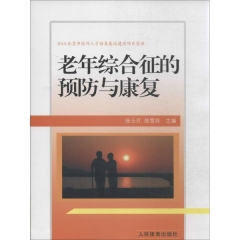 老年综合征的预防与康复