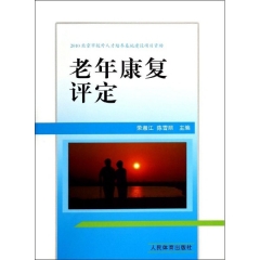老年康复评定