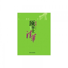 顶你上清华 （第三辑）