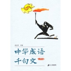 中华成语千句文（ 注释版）