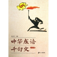 中华成语千句文（ 注音版）