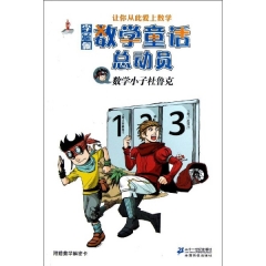 李毓佩数学童话总动员：数学小子杜鲁克