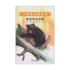 白桦林动物故事：被宠坏的狗熊