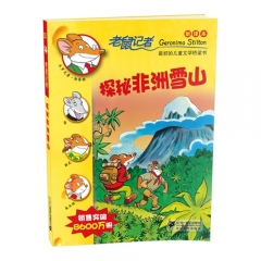 老鼠记者新译本：51.探秘非洲雪山