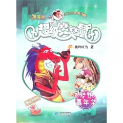 超级笑笑鼠美绘拼音版 4.梦想嘉年华