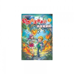 幻想大王奇遇记：1.同桌是妖精
