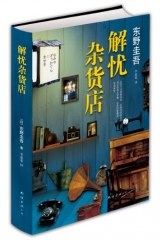 东野圭吾：解忧杂货店