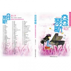 恋恋琴歌（第6季）——超级流行歌曲改编的钢琴曲