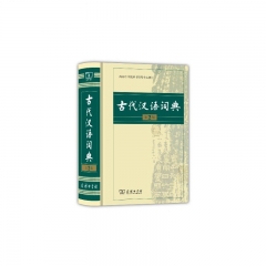 古代汉语词典(第2版)精